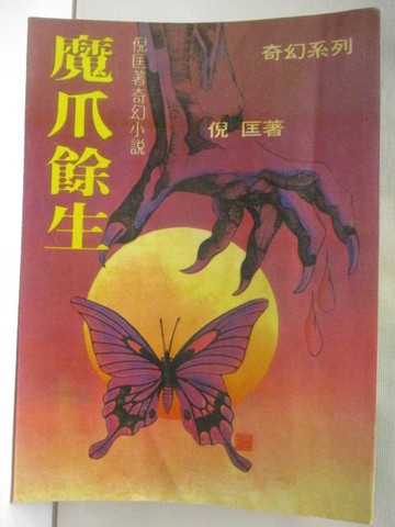 【書寶二手書T9／一般小說_M1V】魔爪餘生_倪匡