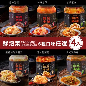 【自然本舖】鮮泡菜家庭罐 任選4罐：原味、辣味、水果素食、椒香糖醋、雪片脆蘿蔔、日式海帶絲