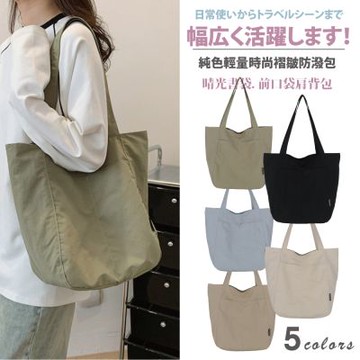 【Sayaka紗彌佳】單肩包 晴光書袋 純色輕量時尚褶皺防潑包 肩背包