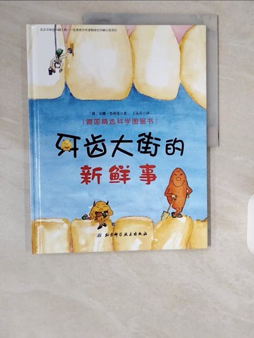 【書寶二手書T2／少年童書_ZIY】牙齒大街的新鮮事_簡體_安娜·魯斯曼