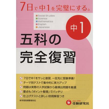 五科の完全復習　中学１年　改訂版／教育(その他)