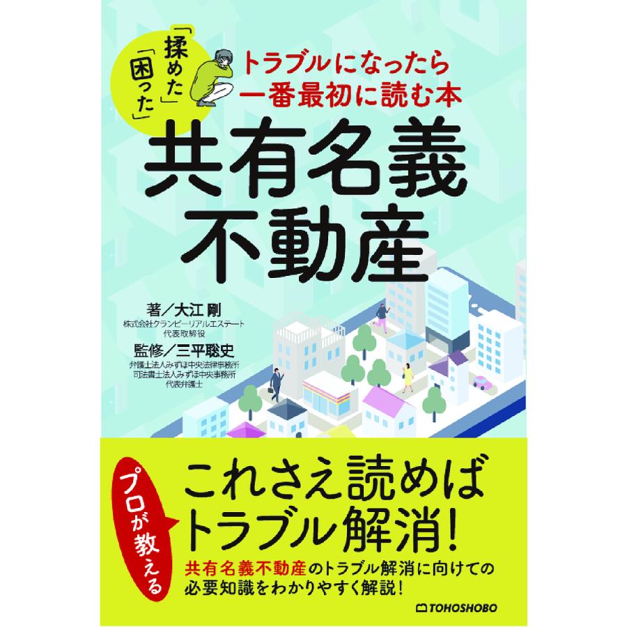 共有名義不動産 トラブルになったら一番最初に読む本