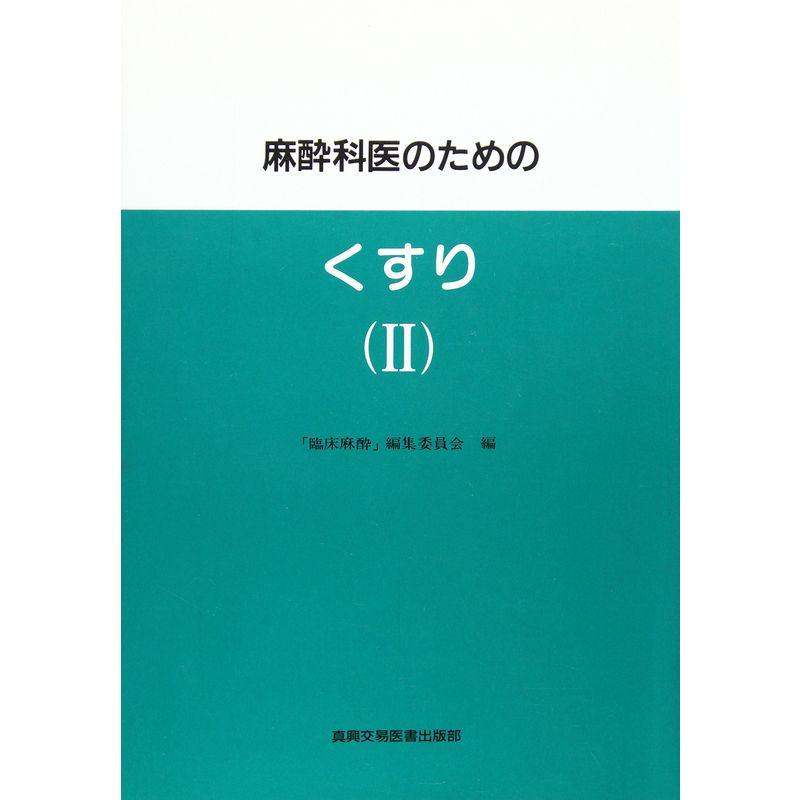 麻酔科医のためのくすり〈2〉