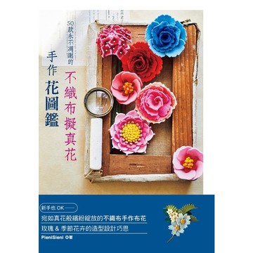 50款永不凋謝的不織布擬真花・手作花圖鑑