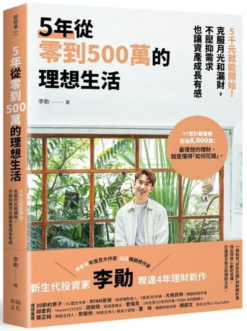 5年從零到500萬的理想生活：5千元就能開始！克服月光和漏財，不壓抑需求也讓資產成長有感【城邦讀書花園】
