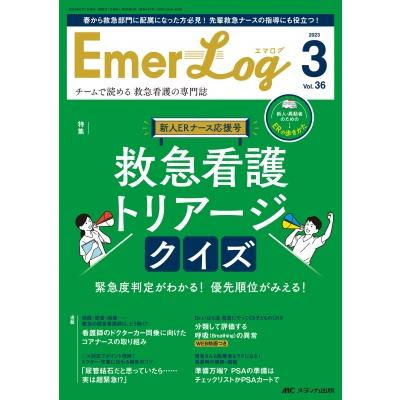 Emer-Log 2023年 3号 36巻 3号   書籍  〔本〕