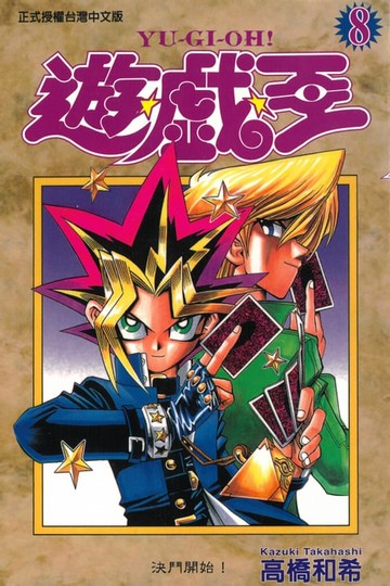 【電子書】遊戲王 (8)