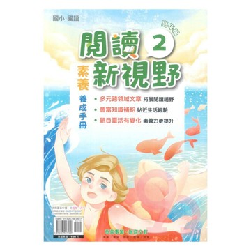 奇鼎國小閱讀新視野高年級(2)