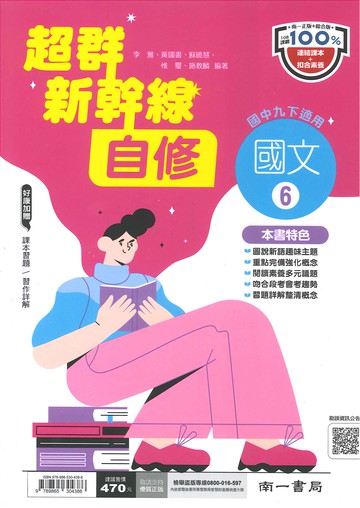 南一版-國中3下-超群新幹線自修-國文6-九年級下學期-114學年適用