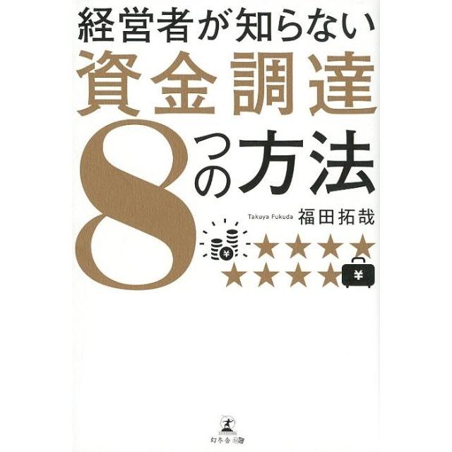 経営者が知らない資金調達8つの方法