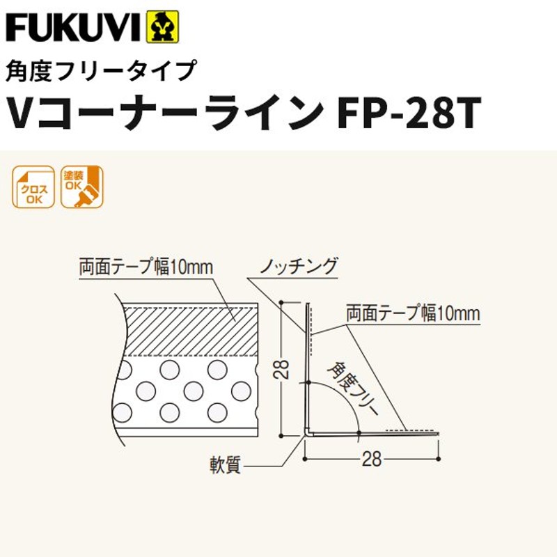 フクビ 樹脂製コーナー下地材 クロス下地材 Vコーナーライン 粘着テープ＋パンチ穴あけタイプ FP-28T 2.5ｍ 100本入 VFP28T  LINEショッピング