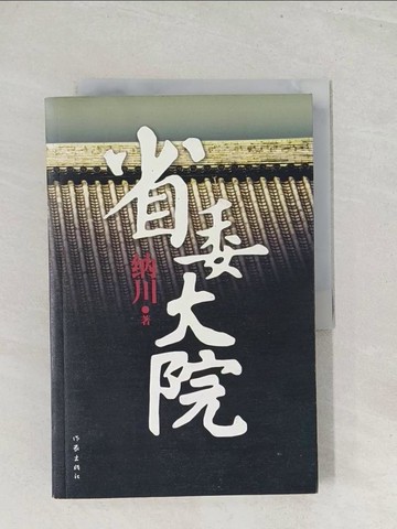 【書寶二手書T1／一般小說_Y26】省委大院_簡體_納川