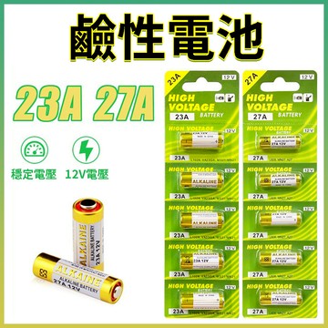 台灣現貨 23A電池 遙控器 鹼性電池12V電池 27A電池 門鈴電池 捲門電池 電池23A
