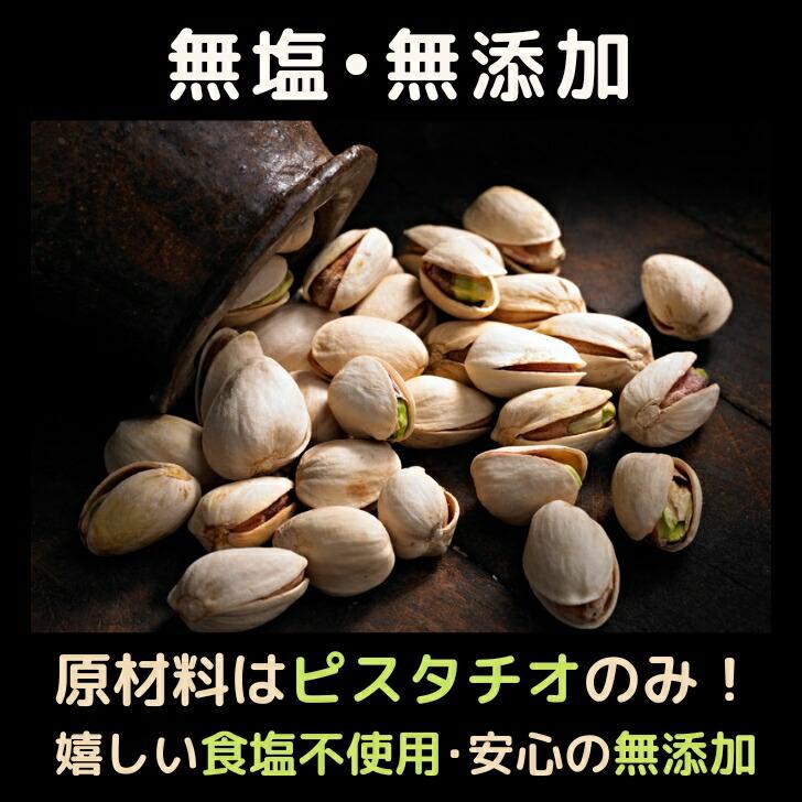 無塩 ロースト ピスタチオ 250g 殻付 アメリカ産 ナッツ 食塩不使用 無添加 おつまみ 美容食 素焼き おやつ 健康食品