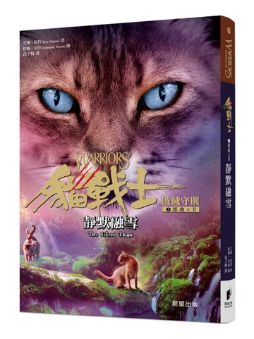 貓戰士七部曲破滅守則之二：靜默融雪【二手書_良好】TAAZE讀冊生活