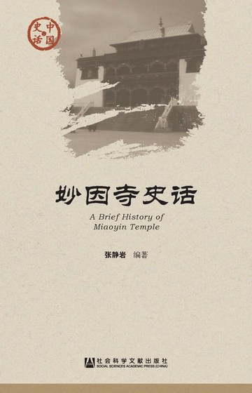 【電子書】妙因寺史话