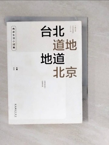 【書寶二手書T6／語言學習_XWN】台北道地 地道北京_簡體_楊渡
