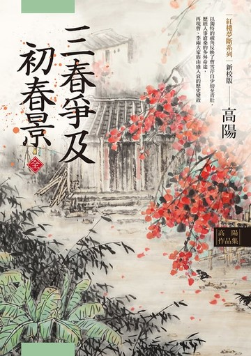 【電子書】高陽作品集．紅樓夢斷系列之六：三春爭及初春景（上、下）（新校版）