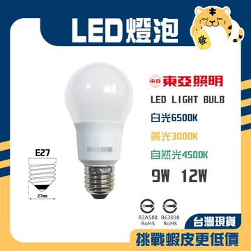 🚚蝦店隔日速達🔥東亞 LED球泡 LED球泡 LED燈泡 球泡 燈泡 LED 節能省電 9W 12W
