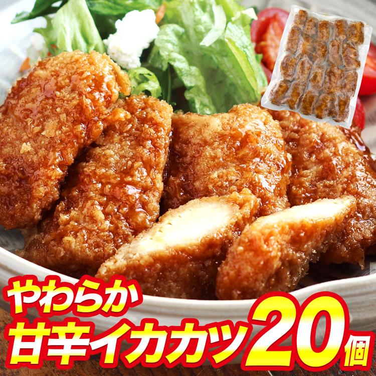 やわらか 甘辛 イカカツ 20個 山田水産 いかフライ 甘辛タレ やわらか食感 お弁当 おかず 冷凍便