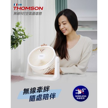 【無線輕巧帶著走】【THOMSON】 無線9吋無印風DC空氣循環扇 TM-SAF25U