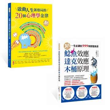 《啟動人生新格局的20個心理學金律》+《鯰魚效應、達克效應、木桶原理》