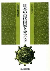  日本の古代国家と東アジア 古代史選書６／佐伯有清(著者)