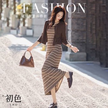 初色 簡約純色圓領長袖針織外套+條紋修身串珠圓領背心連衣裙套裝-咖色-15542(F可選)