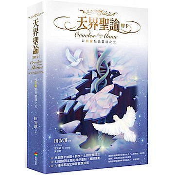 天界聖諭牌卡（精緻盒裝1書＋52牌卡）【城邦讀書花園】