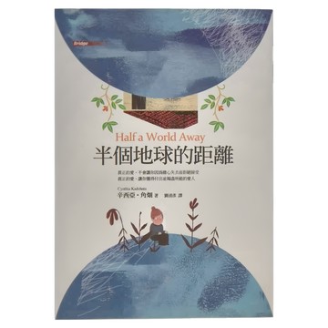 半個地球的距離  東方