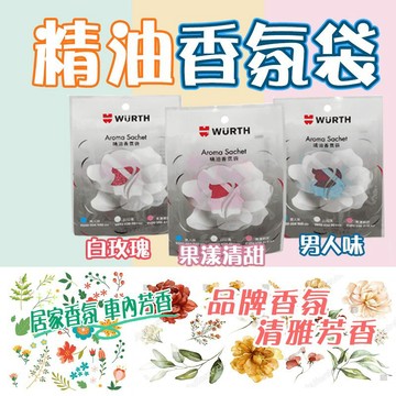 精油香氛袋 品牌香氛 香氛袋 精油袋 汽車擴香 擴香袋 香氛精油【WT0111】