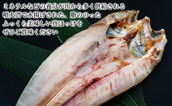 噴火湾産 開き真ほっけ 3枚セット 北海道 伊達市