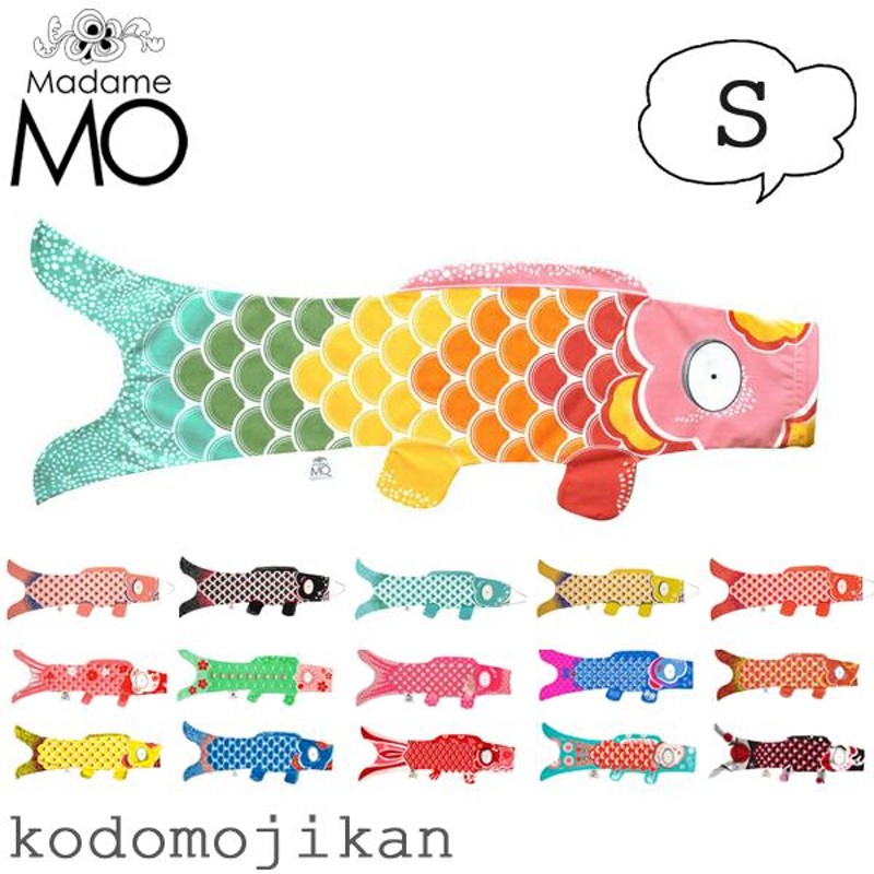 鯉のぼり 室内 おしゃれ マダムモー こいのぼり タペストリー Madame MO KOINOBORI S 70cm オーガニックコットン 出産祝い  初節句 こどもの日 | LINEブランドカタログ