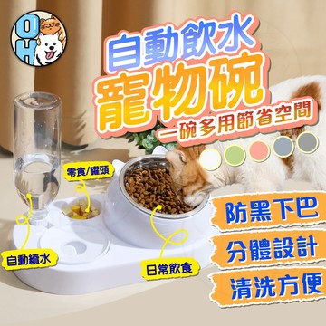 【歐豆K】自動飲水寵物碗 自動蓄水碗  全可水洗碗  寵物多功能碗  乾溼分離碗  大底座不鏽鋼碗  斜口碗