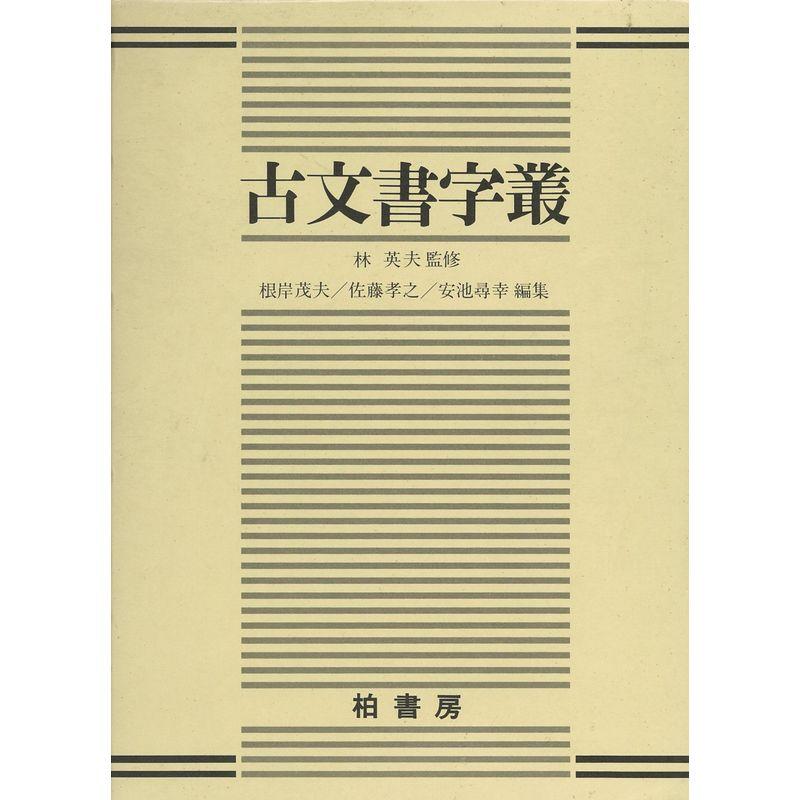 古文書字叢