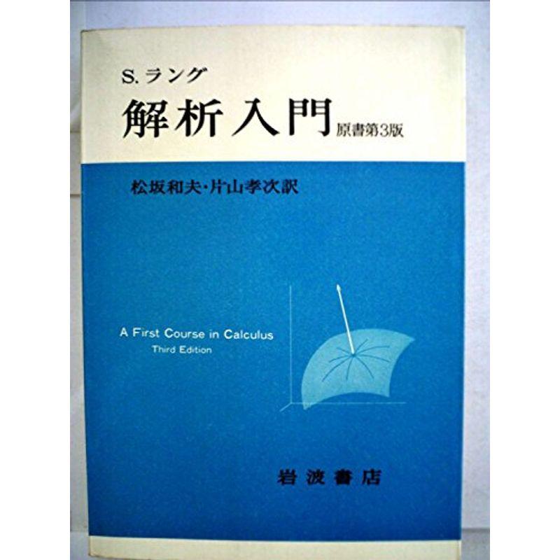 解析入門 (1978年)