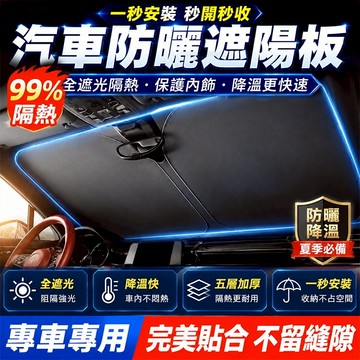 【專車客製 本島出貨】⭐前擋遮陽板 汽車遮陽前擋 車用遮陽板汽車防曬隔熱 車用遮陽 車窗遮陽板 車載加厚隔熱膜