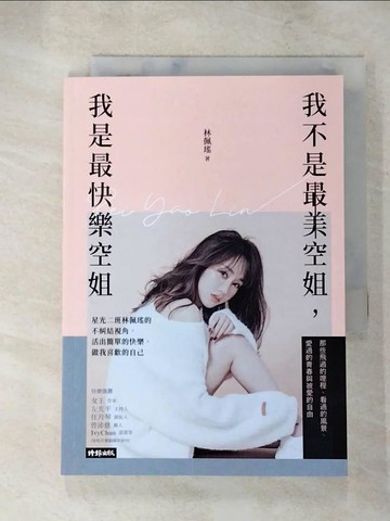 【書寶二手書T8／勵志_LLX】我不是最美空姐，我是最快樂空姐：星光二班林佩瑤的不糾結視角，活出簡單的快樂，做我喜歡的自己_林佩瑤
