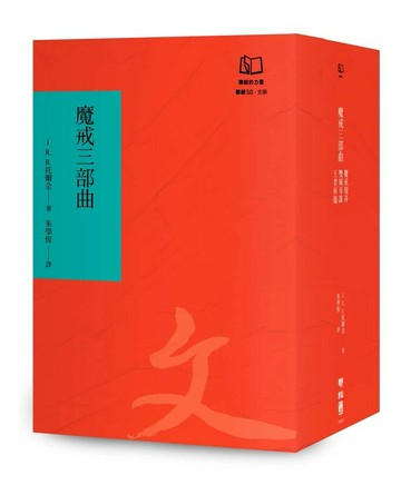 魔戒三部曲（聯經50週年經典書衣限定版）  托爾金 2024 聯經