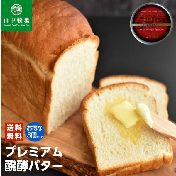 山中牧場 プレミアム発酵バター(赤缶)×5個セット 送料無料 送料込み 贈り物 乳製品 北海道 バター お土産 お取り寄せ ギフト