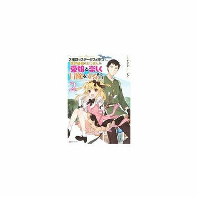 ２種類のステータスを持つ世界最強のおっさんが 愛娘と楽しく冒険をするそうです １ ｋラノベブックス ケンノジ 著者 シソ 通販 Lineポイント最大get Lineショッピング