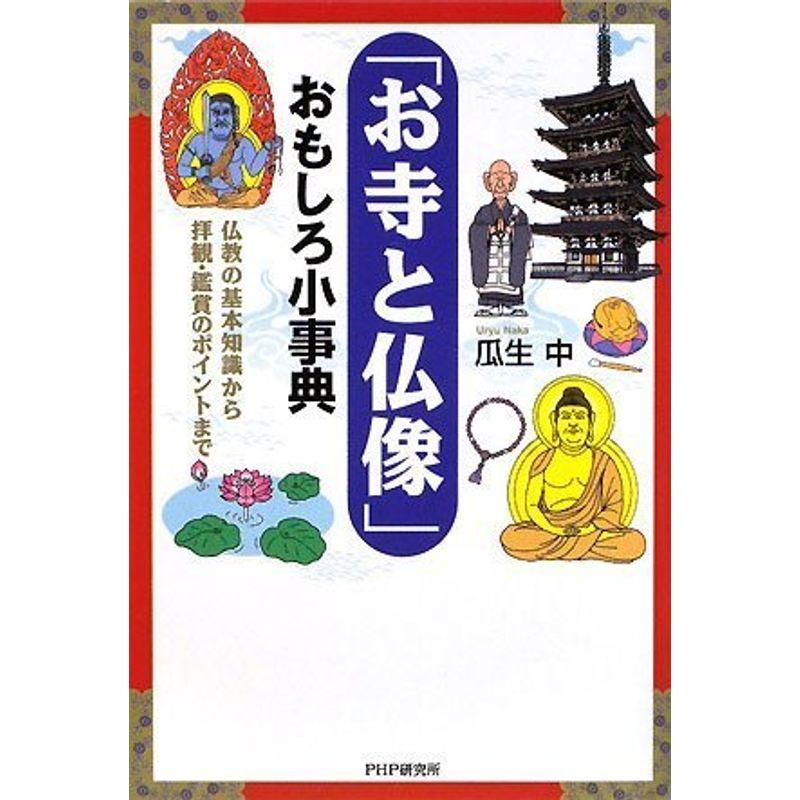 「お寺と仏像」おもしろ小事典