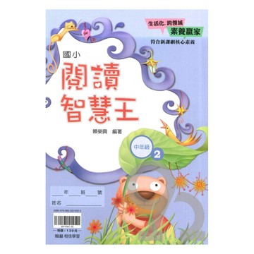 翰林國小閱讀智慧王中年級(2)