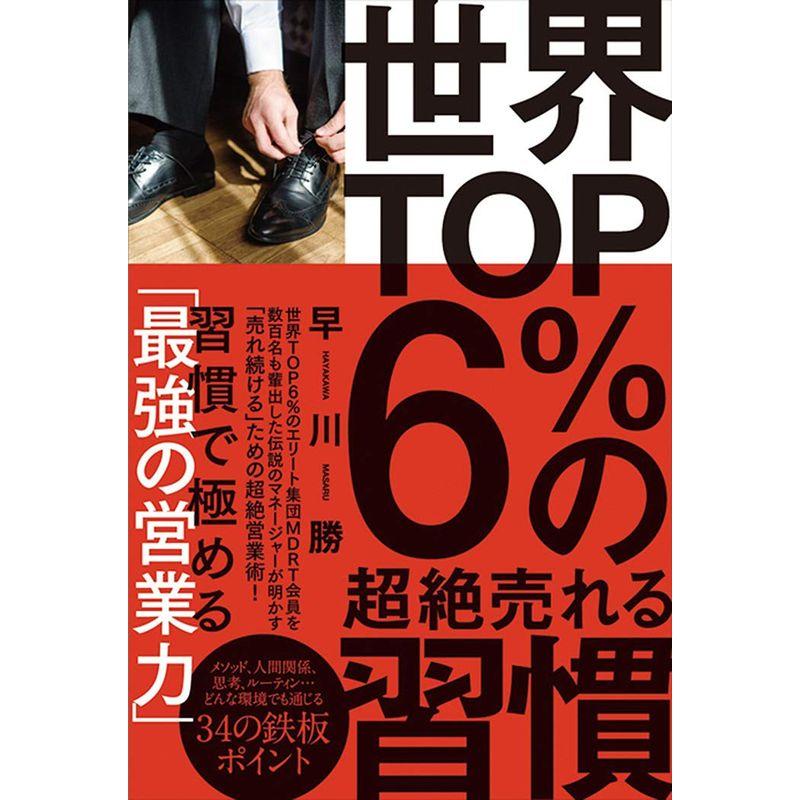 世界TOP6%の超絶売れる習慣 TOP6%