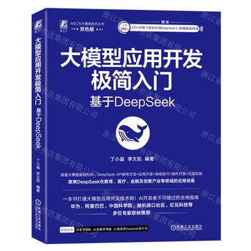 大模型應用開發極簡入門(基於DeepSeek雙色版)/AIGC與大模型技術叢書丨天龍圖書簡體字專賣店丨9787111779520 (tl2508)