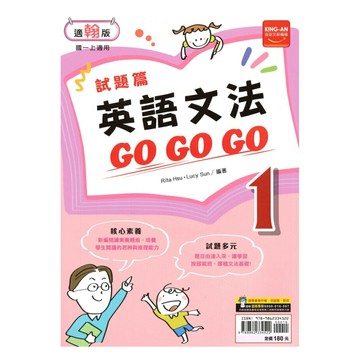 金安國中試題篇翰版英語文法GoGoGo1上