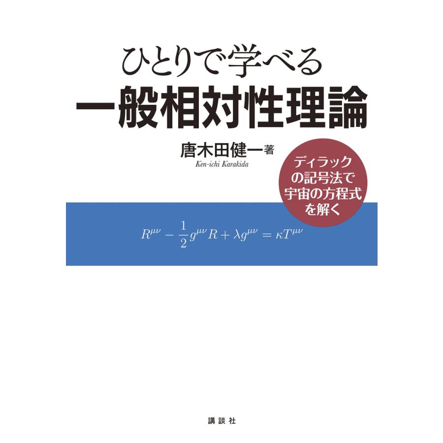 ひとりで学べる一般相対性理論 ディラックの記号法で宇宙の方程式を解く