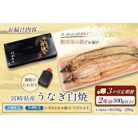 ふるさと納税 ［玄人の一品］うなぎ白焼き 2尾×3ヶ月定期便（150〜200g程度 1尾あたり) 宮崎県産鰻 蒲焼タレ付 宮崎県新富町