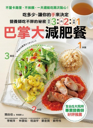 營養師吃不胖的秘密！321巴掌大減肥餐吃多少，讓你的手來決定！不量卡路里、不挨[二手書_良好]
