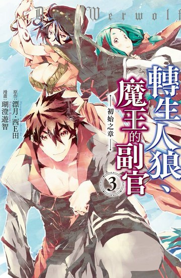 【電子書】轉生人狼、魔王的副官　初始之章(3)